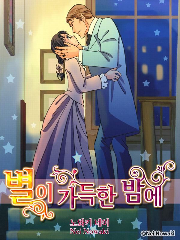 별이 가득한 밤에(런던 로망스 시리즈 5) 웹툰 표지 (노와키 네이)
