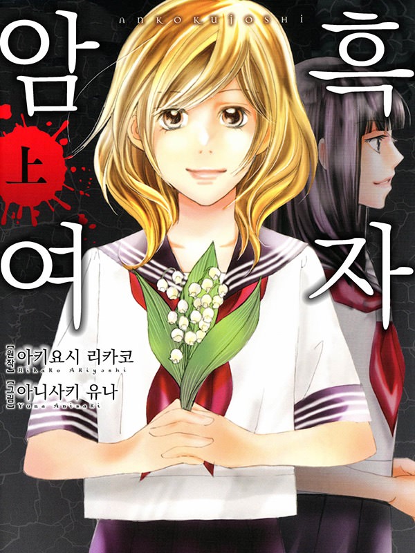 암흑여자 웹툰 표지 (아키요시 리카코,아니사키 유나)