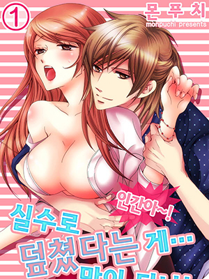 인간아~! 실수로 덮쳤다는 게… 말이 되냐! 웹툰 표지 (몬푸치)