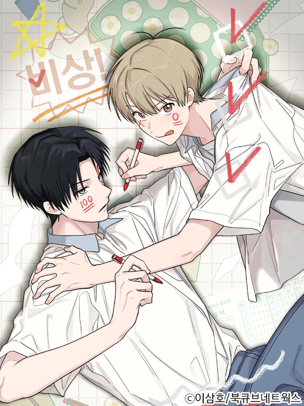 비상! 청춘기록부 웹툰 표지 (이삼호)