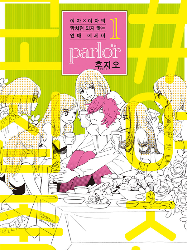 여자×여자의 맘처럼 되지 않는 연애 에세이 parlor 웹툰 표지 (후지오)