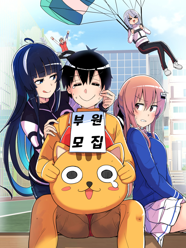 에로만화부! 웹툰 표지 (공란,Canaria)