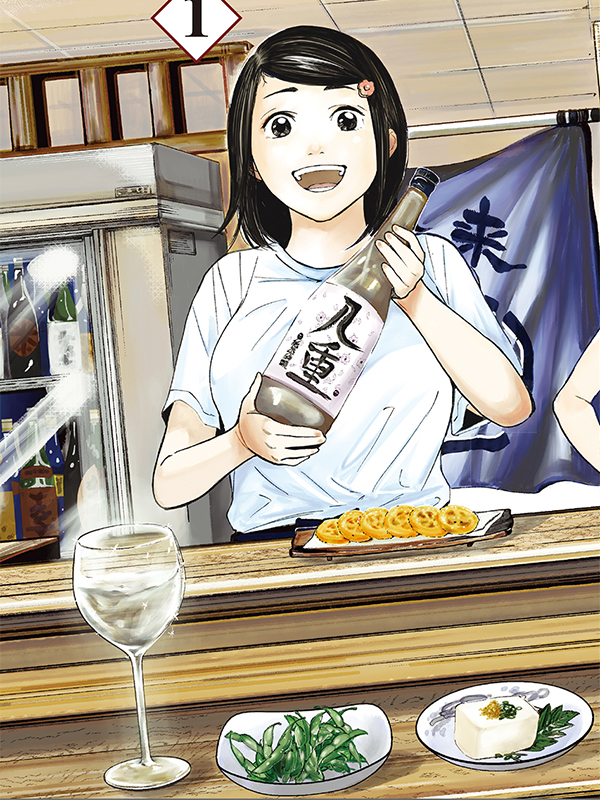 야에의 술 탐방기 ~ 일본의 고향 100경 ~ 웹툰 표지 (혼고 츠카사)