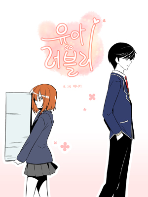 유아so러블리 웹툰 표지 (에니카)