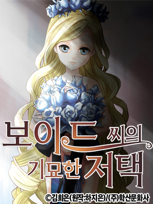 보이드씨의 기묘한 저택 웹툰 표지 (김희은)