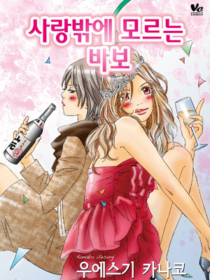 사랑밖에 모르는 바보 웹툰 표지 (우에스기 카나코)