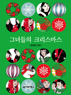 그녀들의 크리스마스 웹툰 표지 (한혜연)