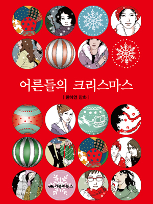 어른들의 크리스마스 웹툰 표지 (한혜연)