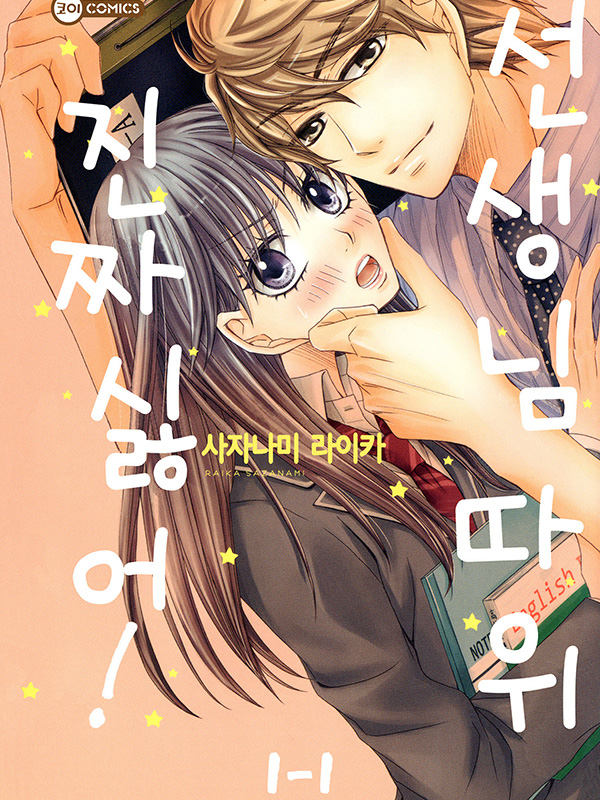 선생님 따위 진짜 싫어! 웹툰 표지 (사자나미 라이카)