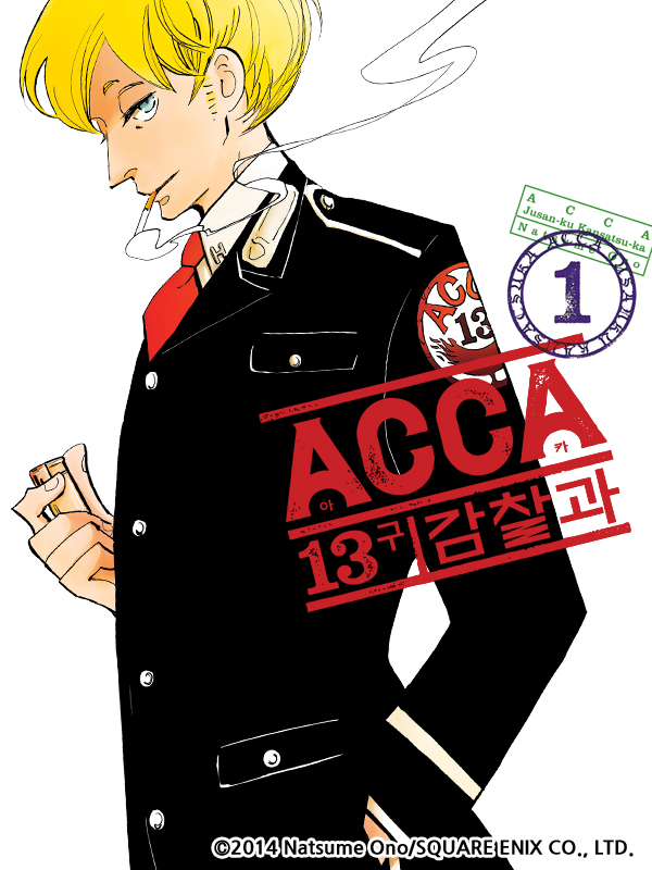 ACCA 13구 감찰과 웹툰 표지 (오노 나츠메)