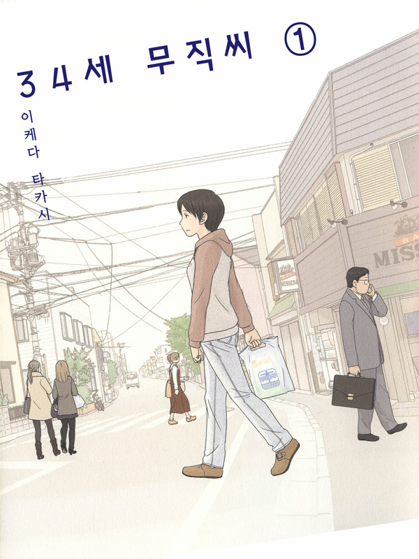 34세 무직씨 웹툰 표지 (이케다 타카시)