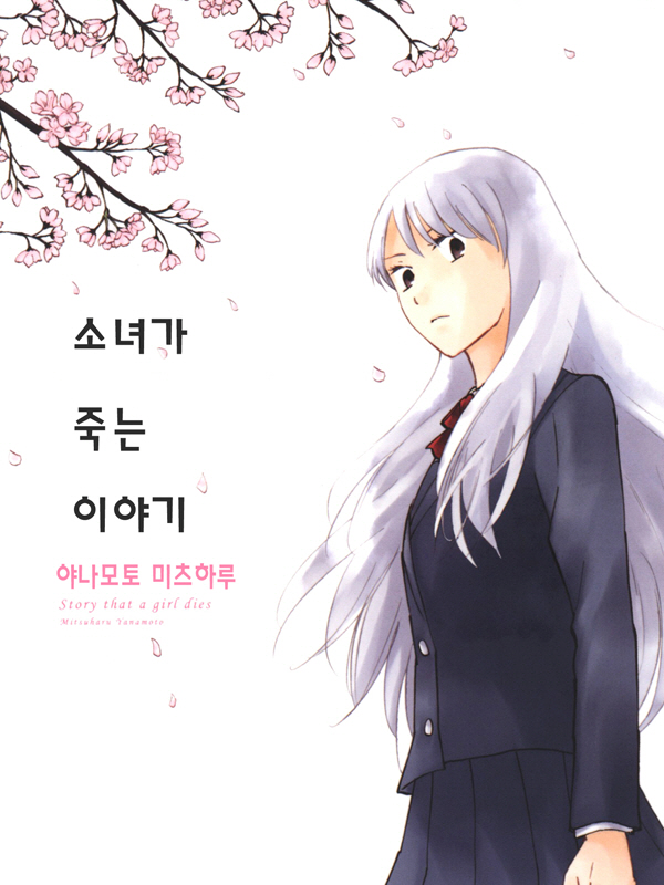 소녀가 죽는 이야기 웹툰 표지 (야나모토 미츠하루)