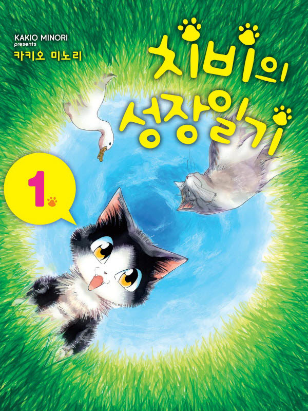 치비의 성장일기 웹툰 표지 (세리카 히무로)