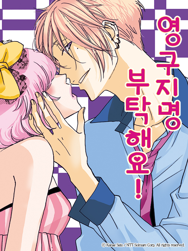 영구지명 부탁해요 웹툰 표지 (카나에 사토)