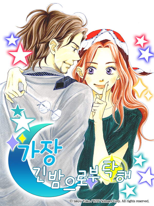 가장 긴 밤으로 부탁해 웹툰 표지 (요코 타큐)