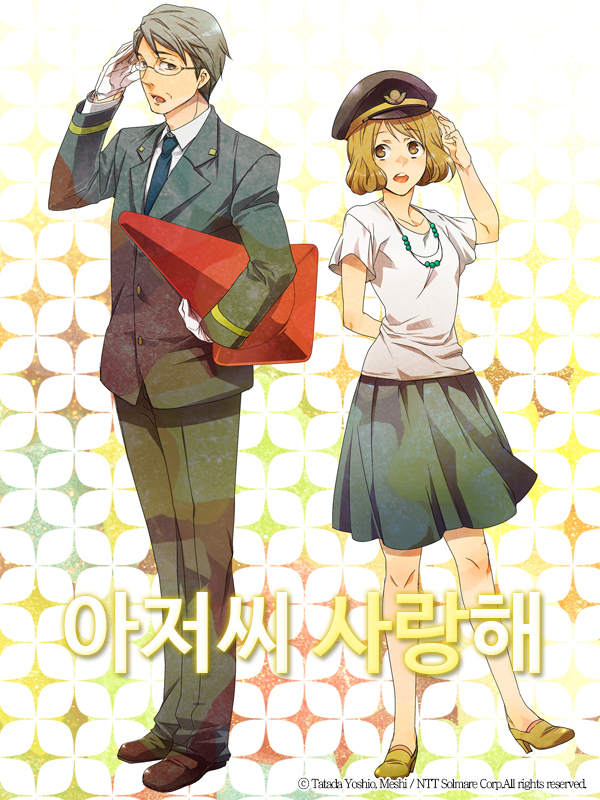 아저씨 사랑해 웹툰 표지 (유키 리코 外)