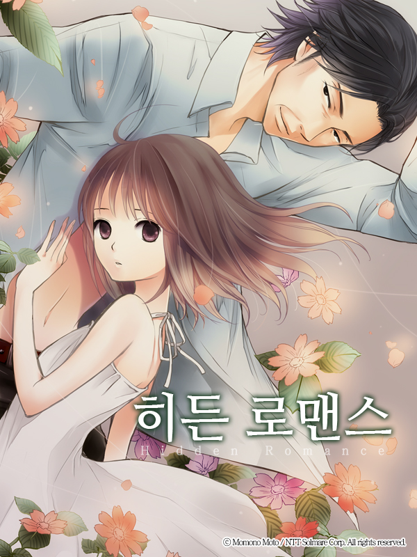 히든 로맨스 웹툰 표지 (사쿠라 카오리 外)