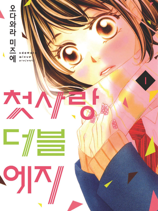 첫사랑 더블 에지 웹툰 표지 (오다와라 미즈에)